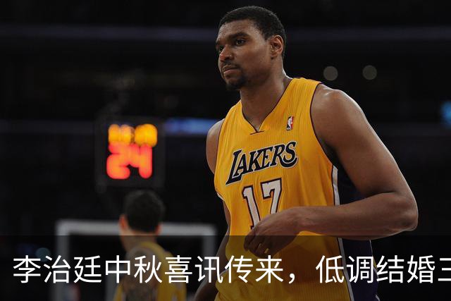 李治廷中秋喜讯传来，低调结婚三年迎来宝宝